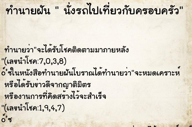 ทำนายฝัน  นั่งรถไปเที่ยวกับครอบครัว